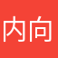 内向的肥鸡倍