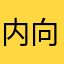 内向的鼠鼠