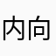 内向磊磊