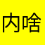 内啥粉丝