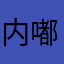 内嘟囔说一个