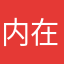 内在潜力