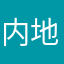 内地爷爷