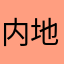 内地的本地的本地