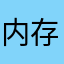 内存大大的