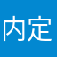 内定南夫人