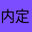 内定0