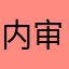 内审厚度