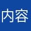 内容ちゃんと読め