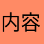 内容の評価とは違うのですが。