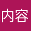 内容与标题