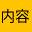 内容丰富多彩及相关内容