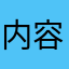 内容丰富多彩，老师们的水平很高