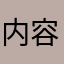 内容丰富，作品展示方便