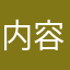 内容丰富，能够有效的帮助复习，老师讲课有趣味性