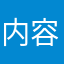 内容丰富2015