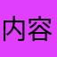 内容人物丰富