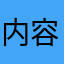 内容介绍这一块