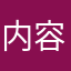 内容刷新问题