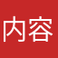 内容太少，没有啥东西