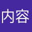 内容很有趣