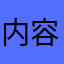 内容有可能太多了
