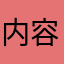 内容有趣行