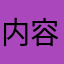 内容笼统无新意