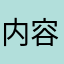内容超级棒。