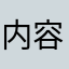 内容量30%UP!
