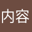 内容错误率很高