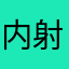 内射
