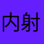 内射都被抢了