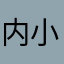 内小孩他爹17382807688
