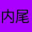 内尾のねこ