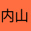 内山みなみ