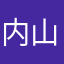 内山ザイオン