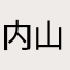 内山夕実