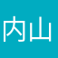 内山縞