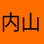 内山颯太