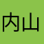 内山Ｐ