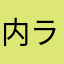 内山 ラヤい