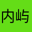 内屿9岛07之1