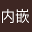 内嵌字幕的选择