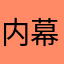 内幕六合彩诈骗