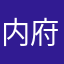 内府殿