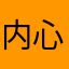 内心大