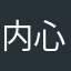 内心就是男渣男