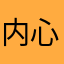 内心已崩溃