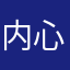 内心空洞的恐惧